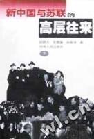 新中国与苏联的高层往来  上下