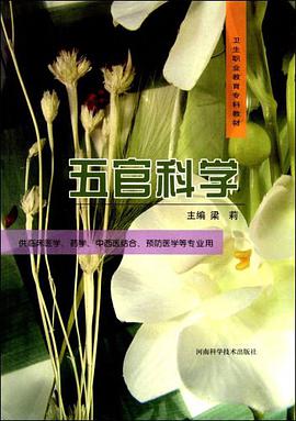 五官科学