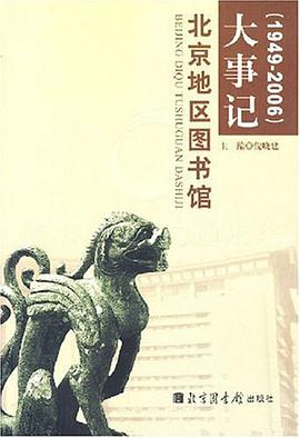 北京地区图书馆大事记 pdf epub mobi 电子书 下载