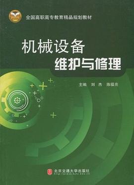 機械設備維護與修理 pdf epub mobi 電子書 下載