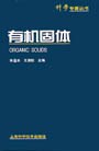 有机固体 pdf epub mobi 电子书 下载
