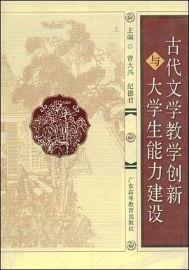 古代文学教学创新与大学生能力建设