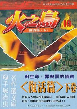 火之鳥 pdf epub mobi 电子书 下载