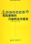 危险废物的污染防治与规划 pdf epub mobi 电子书 下载