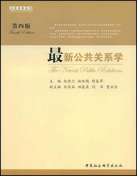 最新公共关系学 pdf epub mobi 电子书 下载
