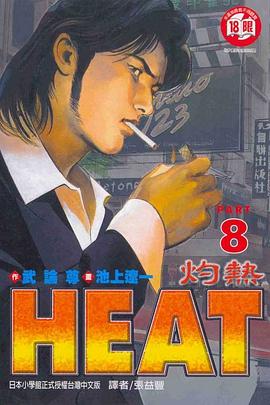 HEAT─灼熱─08 pdf epub mobi 下载