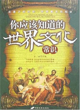 你应该知道的世界文化常识 pdf epub mobi 电子书 下载