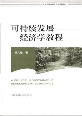 可持续发展经济学教程 pdf epub mobi 电子书 下载