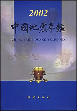 中国地震年鉴.2002 pdf epub mobi 电子书 下载