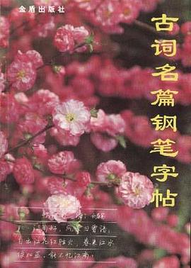 古詞名篇鋼筆字帖 pdf epub mobi 電子書 下載