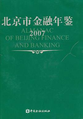 北京市金融年鉴（总第21卷） pdf epub mobi 电子书 下载