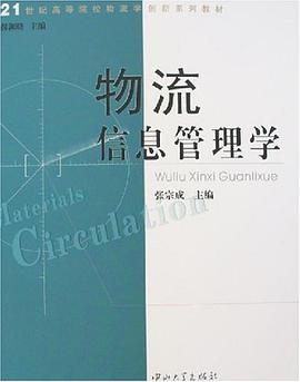 物流信息管理学 pdf epub mobi 电子书 下载
