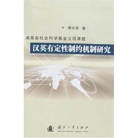 汉英有定性制约机制研究 pdf epub mobi 电子书 下载