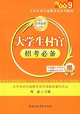 2010年大学生村官招考必备 pdf epub mobi 电子书 下载