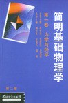 简明基础物理学（第一卷） pdf epub mobi 电子书 下载
