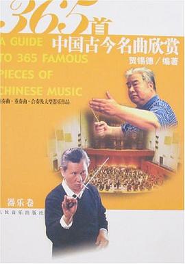 365首中国古今名曲欣赏（器乐卷） pdf epub mobi 电子书 下载