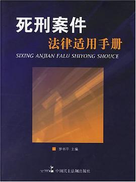 死刑案件法律适用手册 pdf epub mobi 电子书 下载