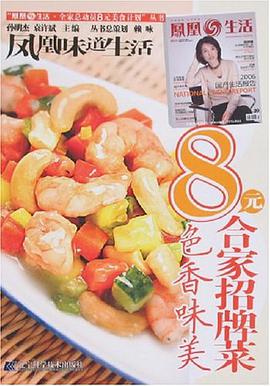 8元合家招牌菜·色香味美 pdf epub mobi 电子书 下载