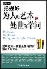 把握好为人的艺术与处世的学问 pdf epub mobi 电子书 下载