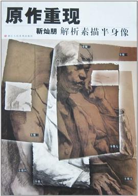 原作重现-靳灿朋解析素描半身像 pdf epub mobi 电子书 下载