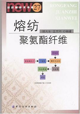 熔纺聚氨酯纤维 pdf epub mobi 电子书 下载