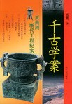 千古学案 pdf epub mobi 电子书 下载