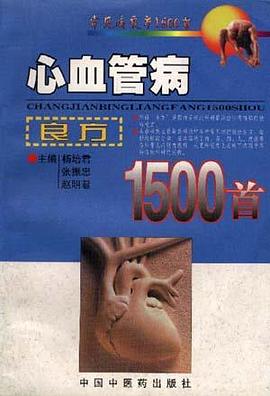 心血管病良方1500首 pdf epub mobi 电子书 下载
