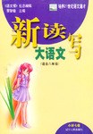 新读写大语文·小学7卷 pdf epub mobi 电子书 下载
