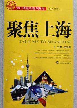聚焦上海 pdf epub mobi 下载