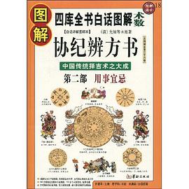 圖解協紀辨方書 pdf epub mobi 電子書 下載