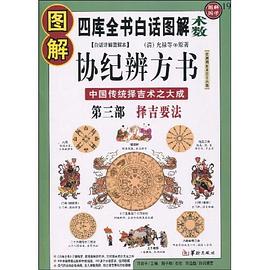 图解协纪辨方书 pdf epub mobi 电子书 下载