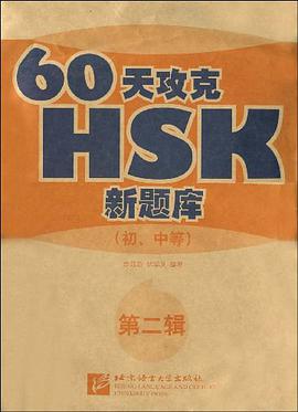 初.中等-60天攻克HSK新题库-第二辑 pdf epub mobi 电子书 下载