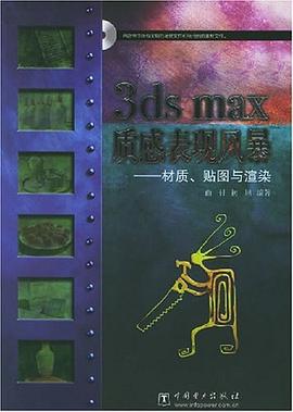 3ds max质感表现风暴 pdf epub mobi 电子书 下载