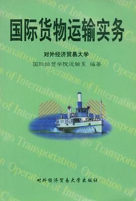 国际货物运输实务 pdf epub mobi 电子书 下载