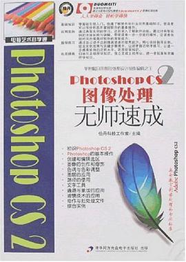 Photoshop CS 2圖像處理無師速成