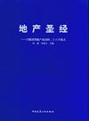 地产圣经 pdf epub mobi 电子书 下载