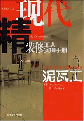 泥瓦工-现代精装修工人实用手册 pdf epub mobi 电子书 下载
