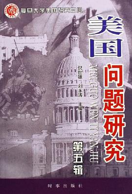 美国问题研究（第5辑） pdf epub mobi 电子书 下载