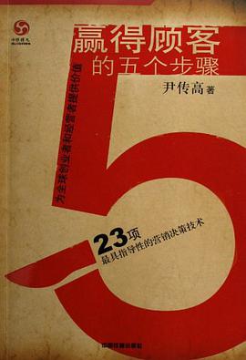 赢得顾客的五个步骤 pdf epub mobi 电子书 下载