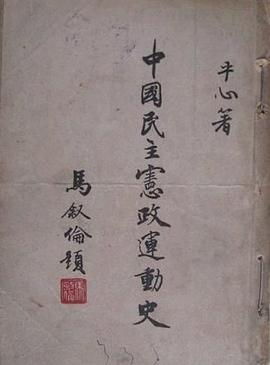 中国民主宪政运动史 pdf epub mobi 电子书 下载