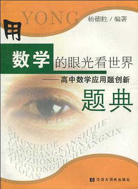 用数学的眼光看世界 pdf epub mobi 电子书 下载
