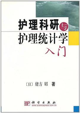 护理科研与护理统计学入门 pdf epub mobi 电子书 下载