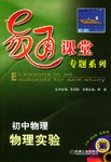初中物理(附光盘物理实验)/易通课堂专题系列 (平装) pdf epub mobi 电子书 下载