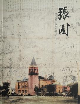 张园 pdf epub mobi 电子书 下载