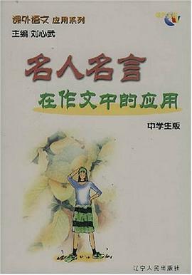名人名言在作文中的应用/课外语文应用系列·中学生版 pdf epub mobi 电子书 下载