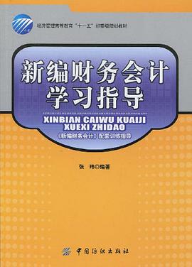 新编财务会计学习指导 pdf epub mobi 电子书 下载