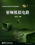 射頻模擬電路 pdf epub mobi 電子書 下載