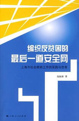 编织反贫困的最后一道安全网 pdf epub mobi 电子书 下载