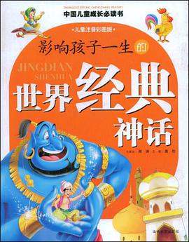 影响孩子一生的世界经典神话 pdf epub mobi 电子书 下载