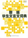 新编学生文言文词典